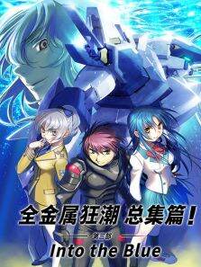 全金属狂潮总集篇:Intotheblue第3季