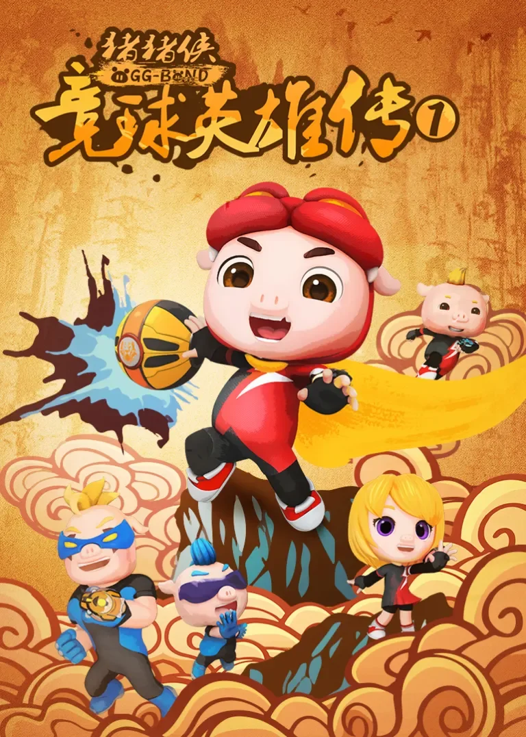 猪猪侠之竞球英雄传1动漫海报