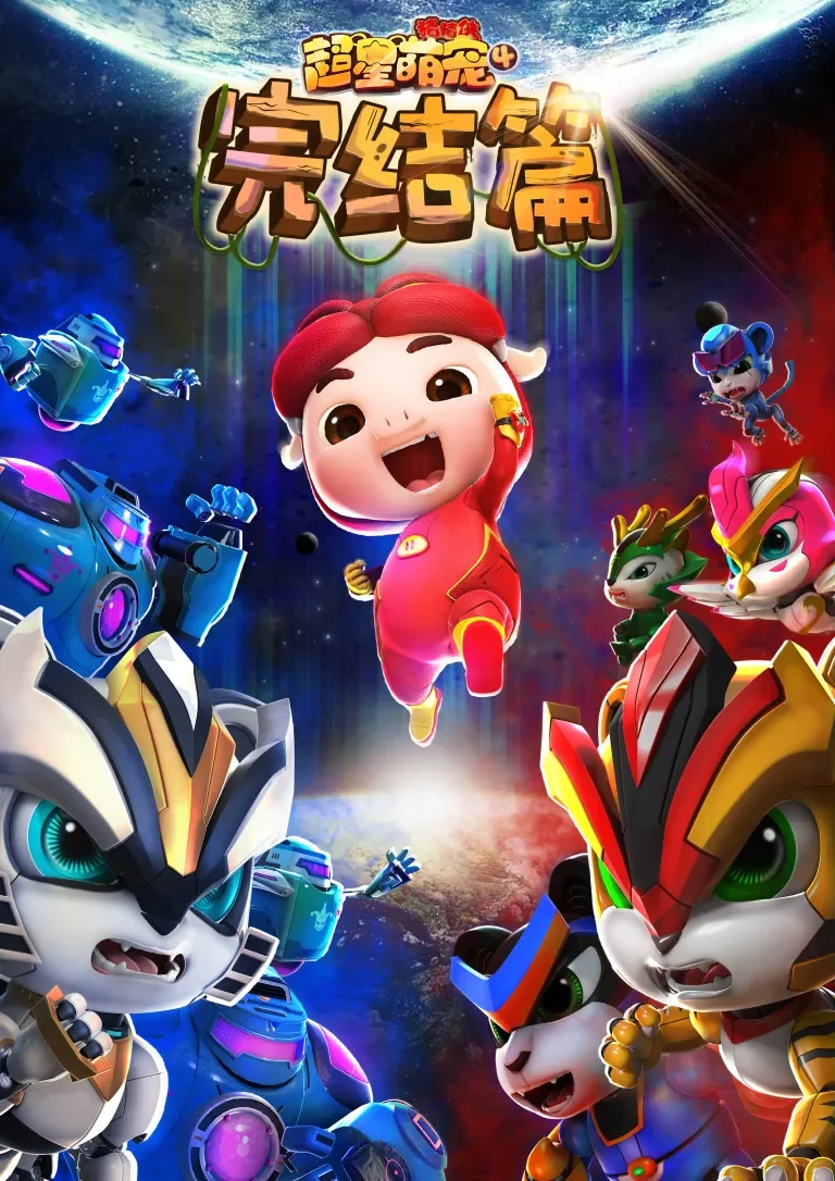 猪猪侠之超星萌宠4动漫海报