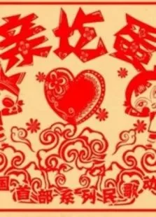 亲圪蛋动漫海报
