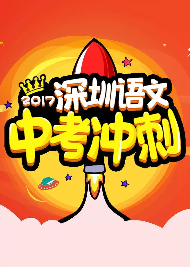 深圳语文中考冲刺动漫海报