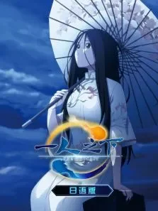 一人之下第1季日文版动漫海报