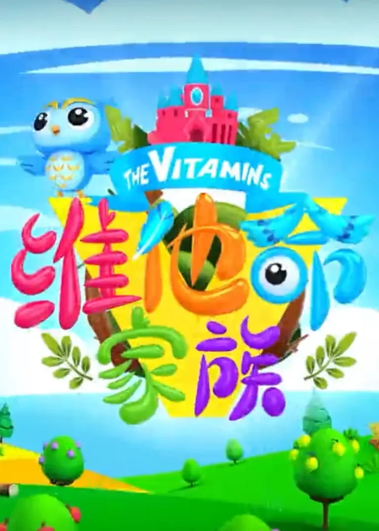 维他命家族动漫海报