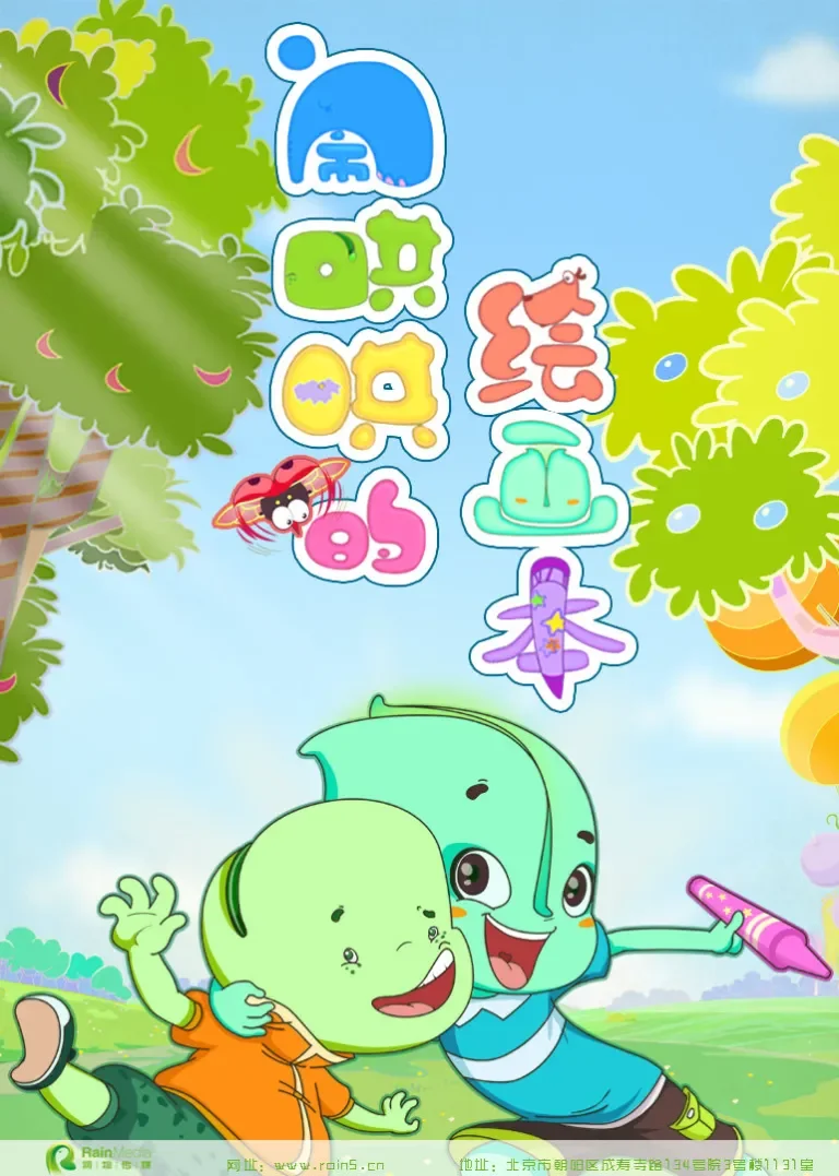 闹哄哄的绘画本动漫海报