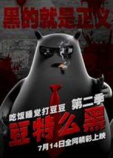 吃饭睡觉打豆豆第2季