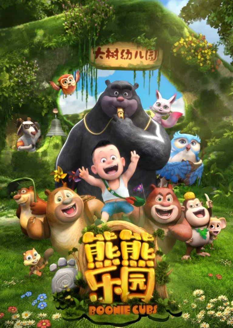 熊熊乐园动漫海报