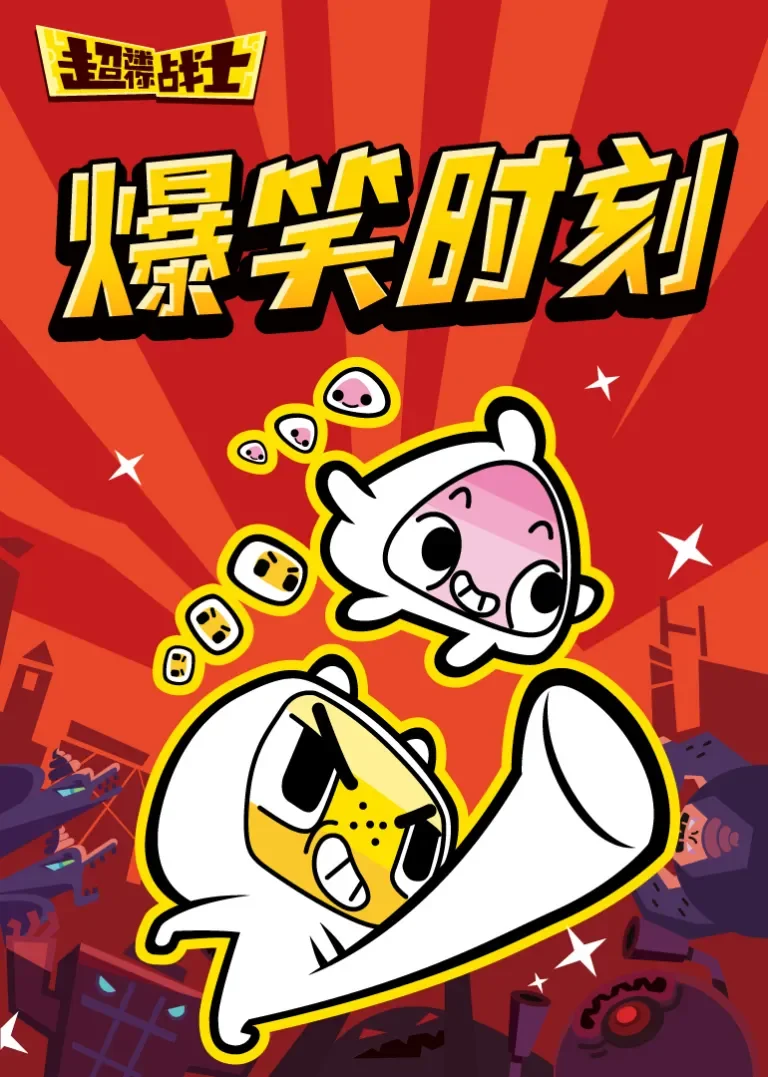 超迷你战士爆笑时刻动漫海报