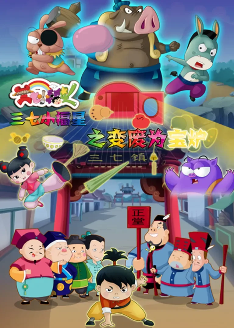 三七小福星之变废为宝炉动漫海报