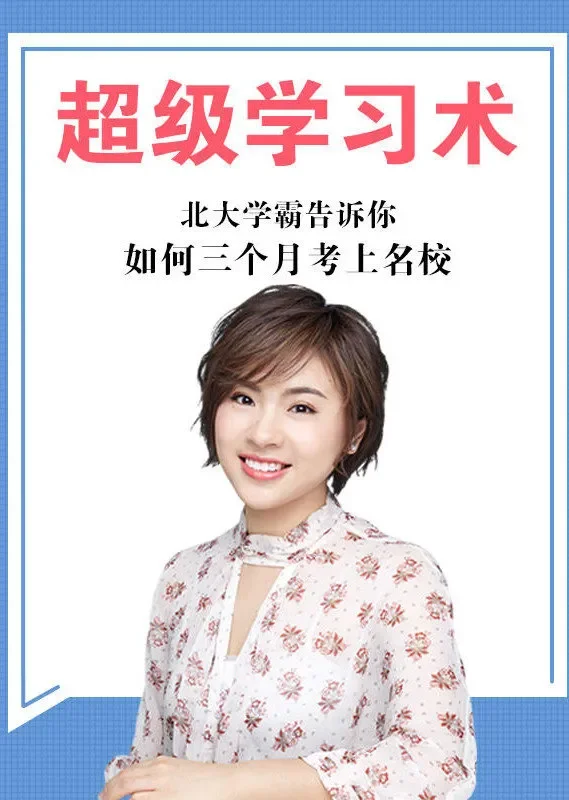 超级学习术： 北大学霸告诉你如何三个月考上名校动漫海报