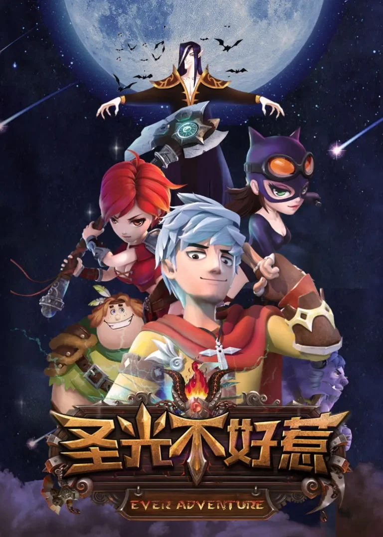 圣光不好惹动漫海报