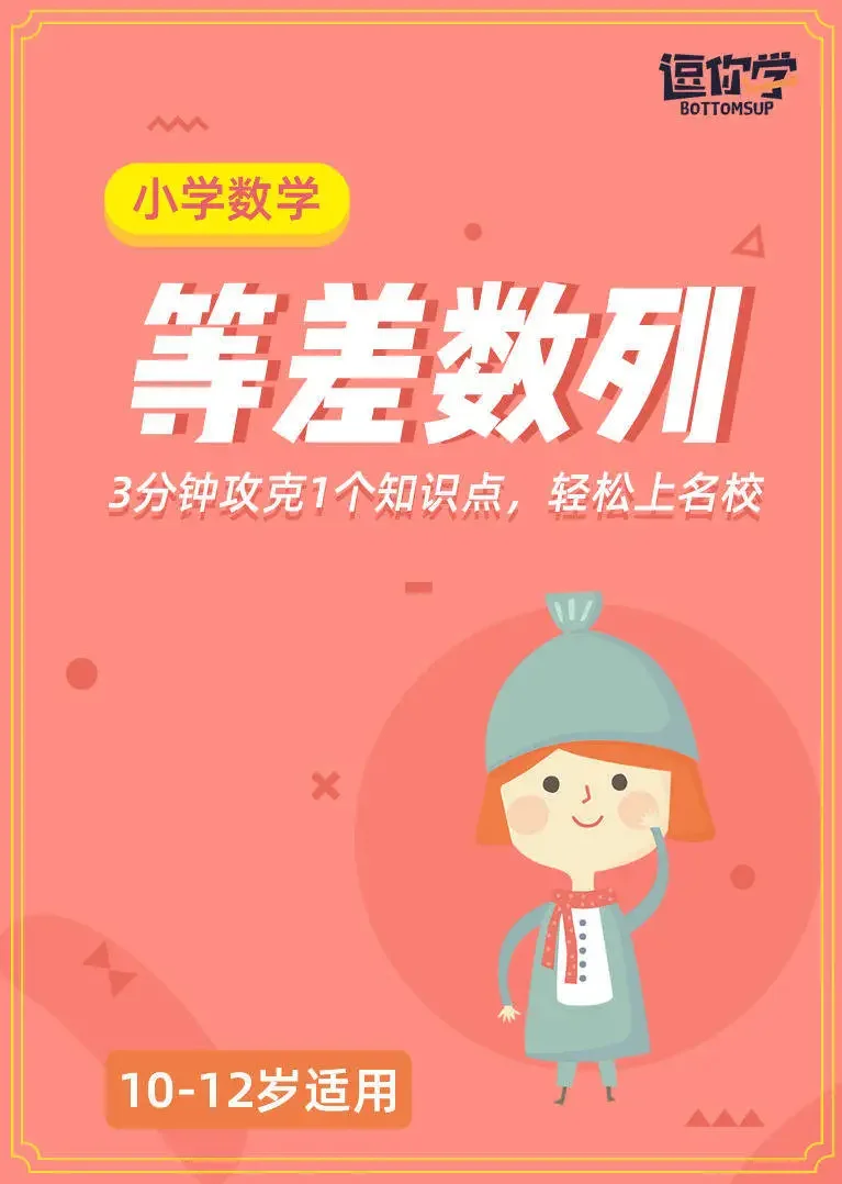 小学数学思维丨等差数列（10-12岁）动漫海报