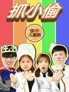 饼干儿童剧:抓小偷