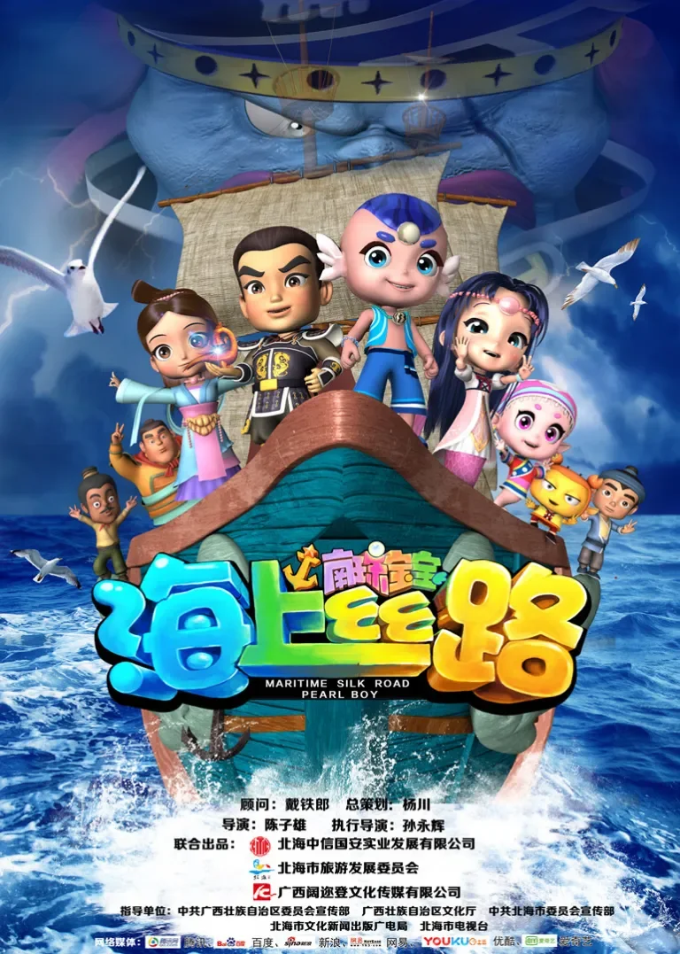 海上丝路南珠宝宝动漫海报