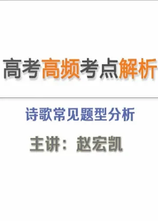 高考语文易考点：诗歌常见题型动漫海报