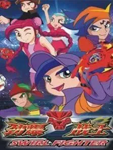 劲爆战士-第1季动漫海报