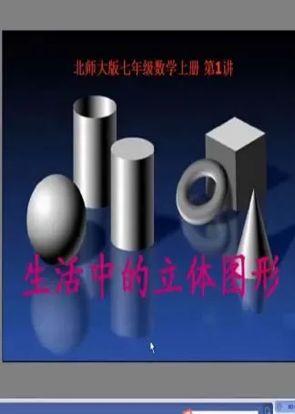 北师版初一数学同步预习课动漫海报