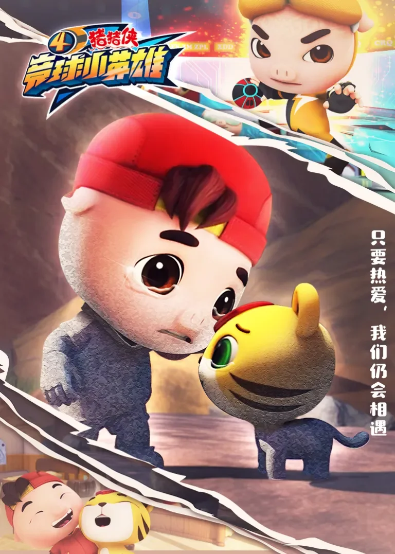 猪猪侠之竞球小英雄4动漫海报