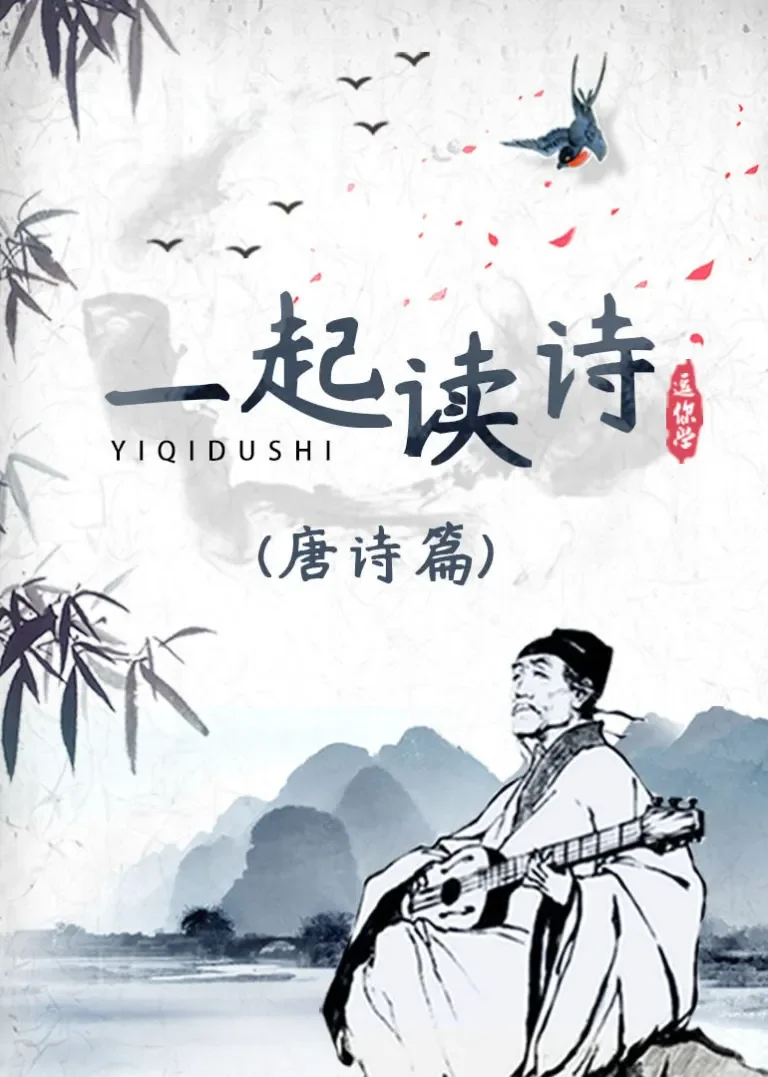 一起读诗（唐诗篇）动漫海报