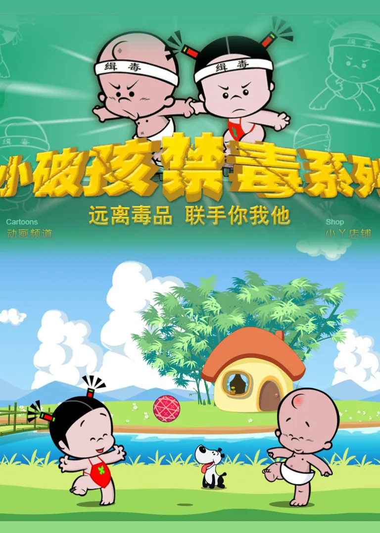 小破孩之禁毒系列动漫海报