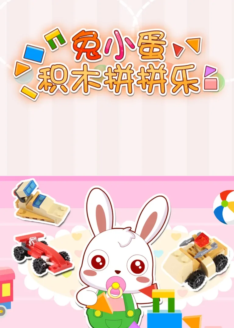 兔小蛋积木拼拼乐动漫海报