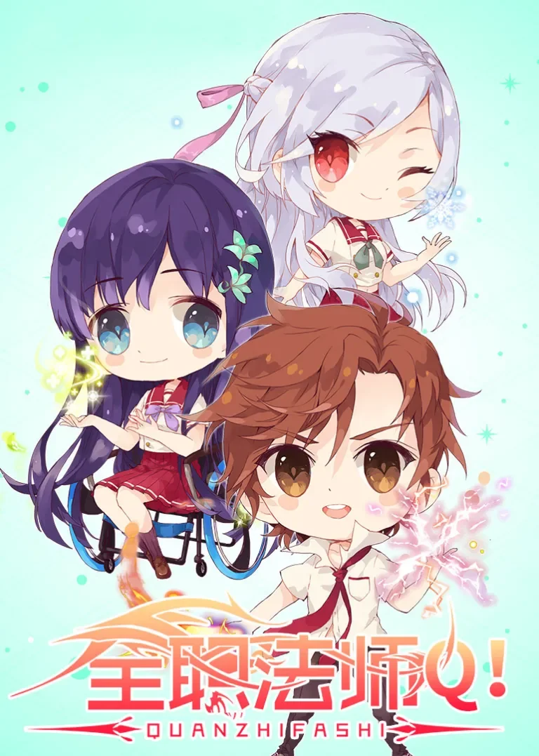 全职法师Q版小剧场 第2季动漫海报
