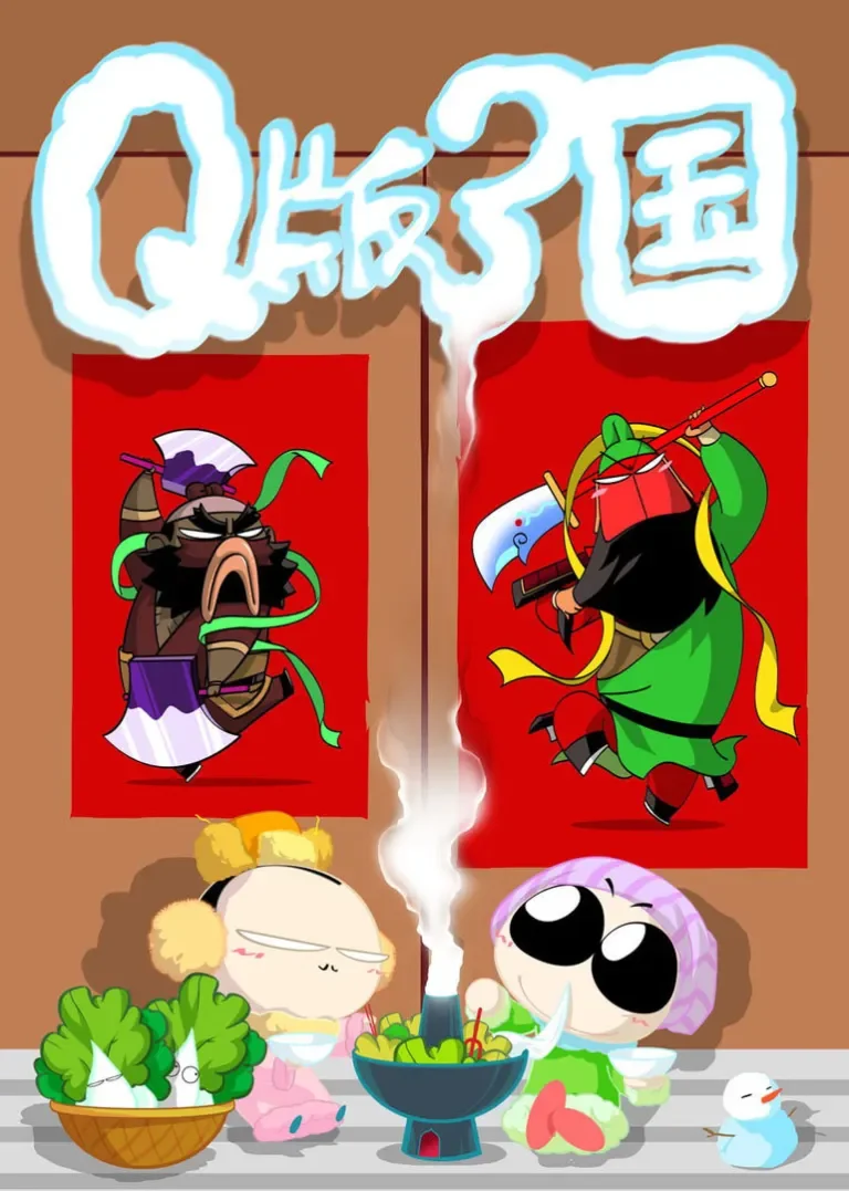 Q版刘关张动漫海报