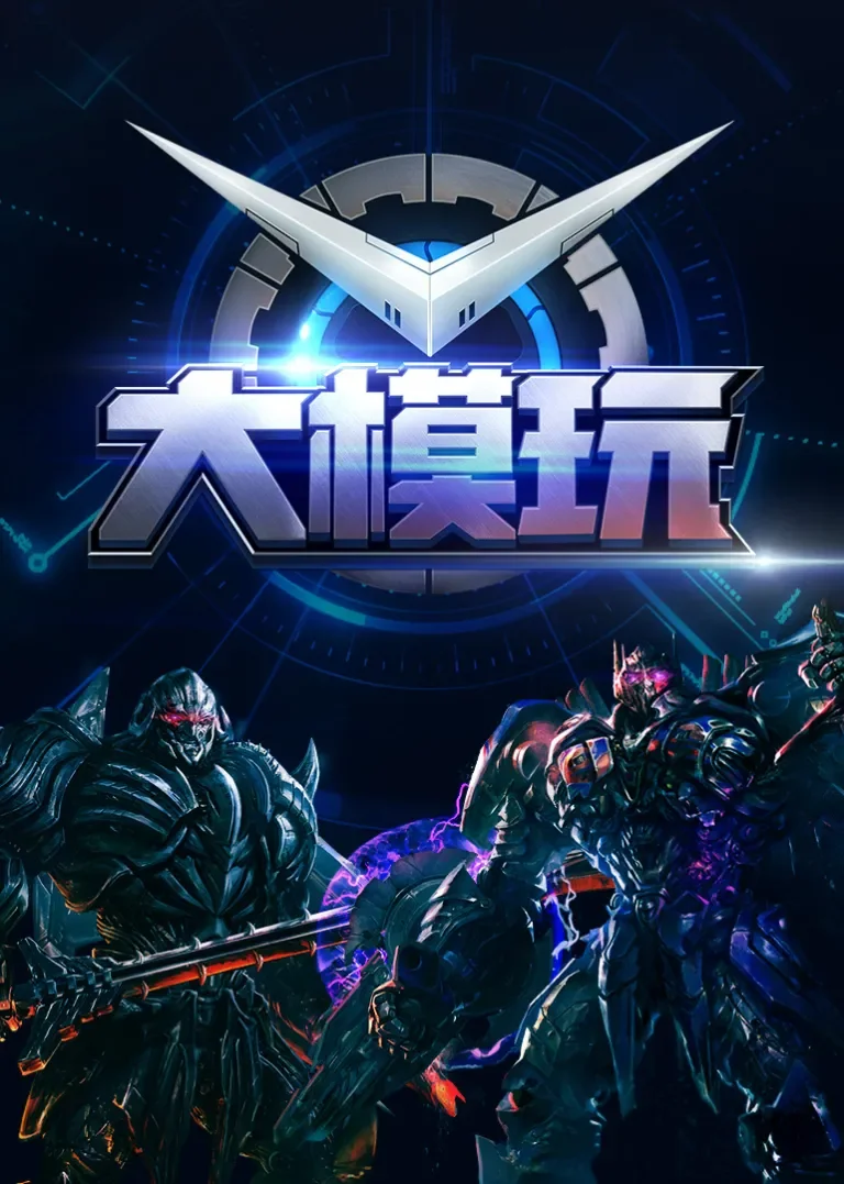 大模玩动漫海报