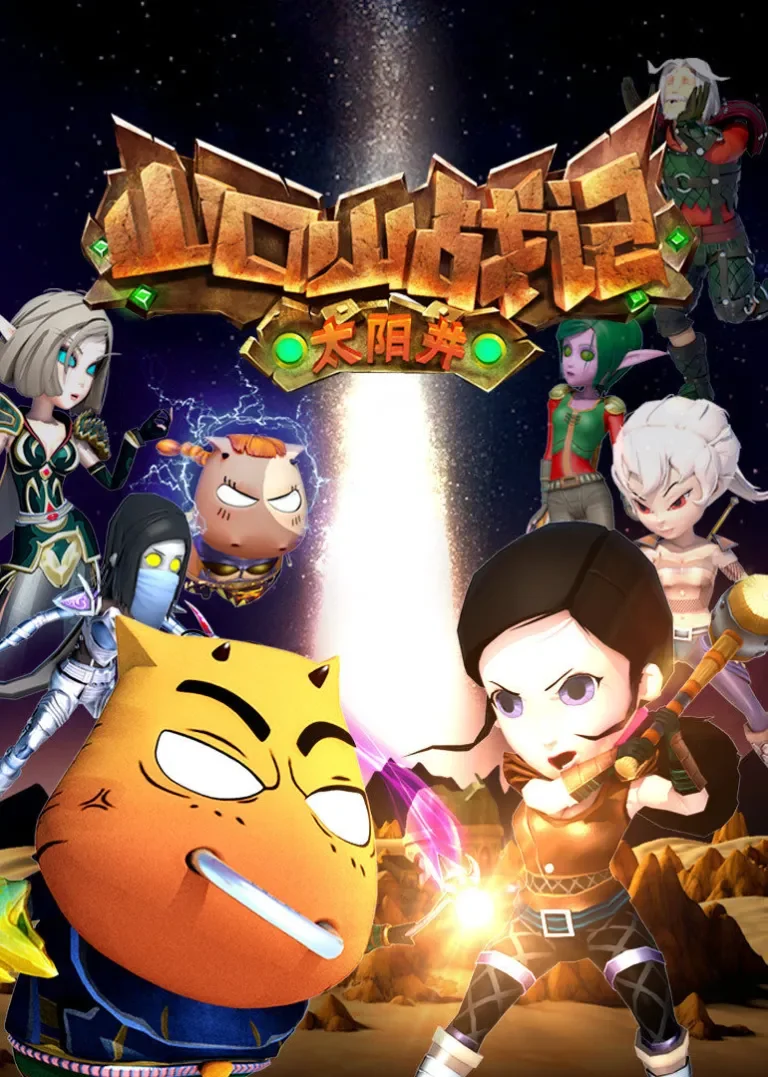 山口山战记之太阳井动漫海报