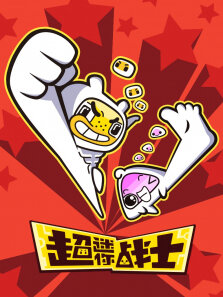 超迷你战士
