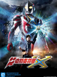 艾克斯奥特曼中文版