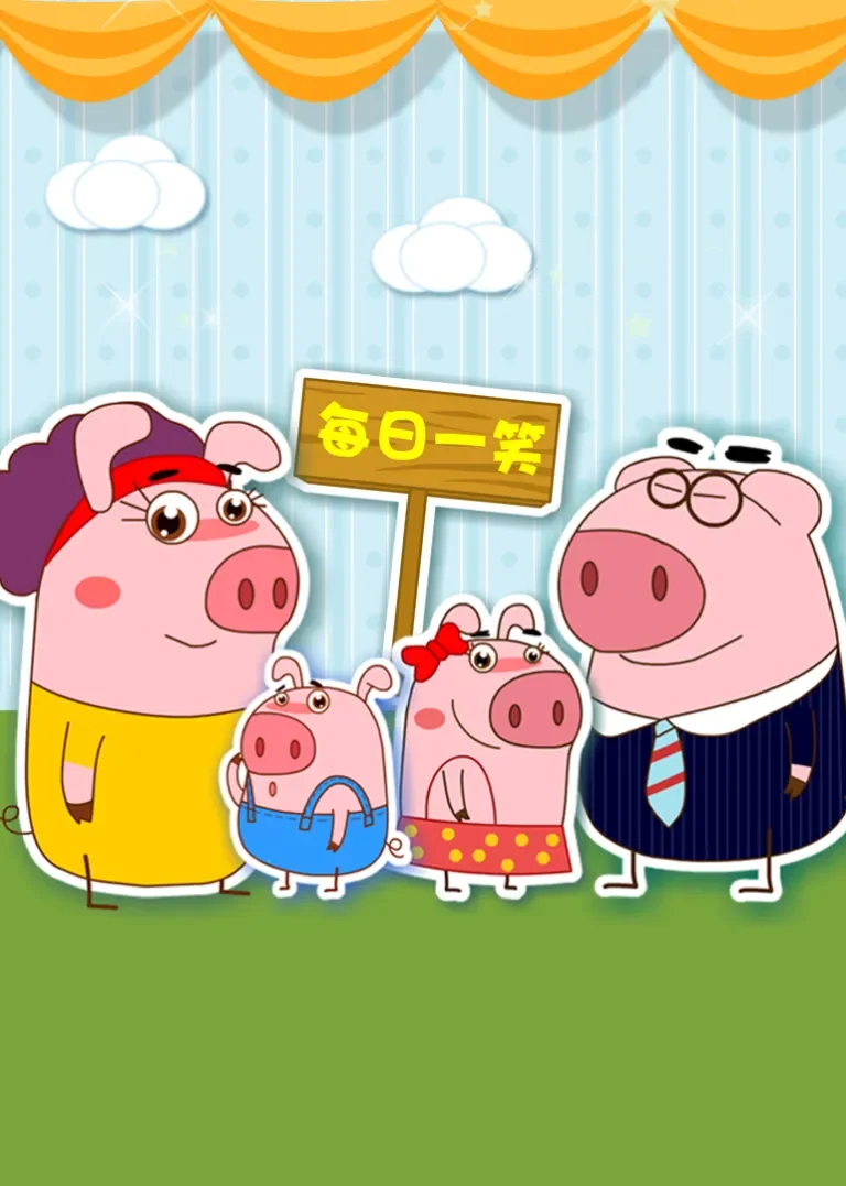 小猪一家亲动漫海报