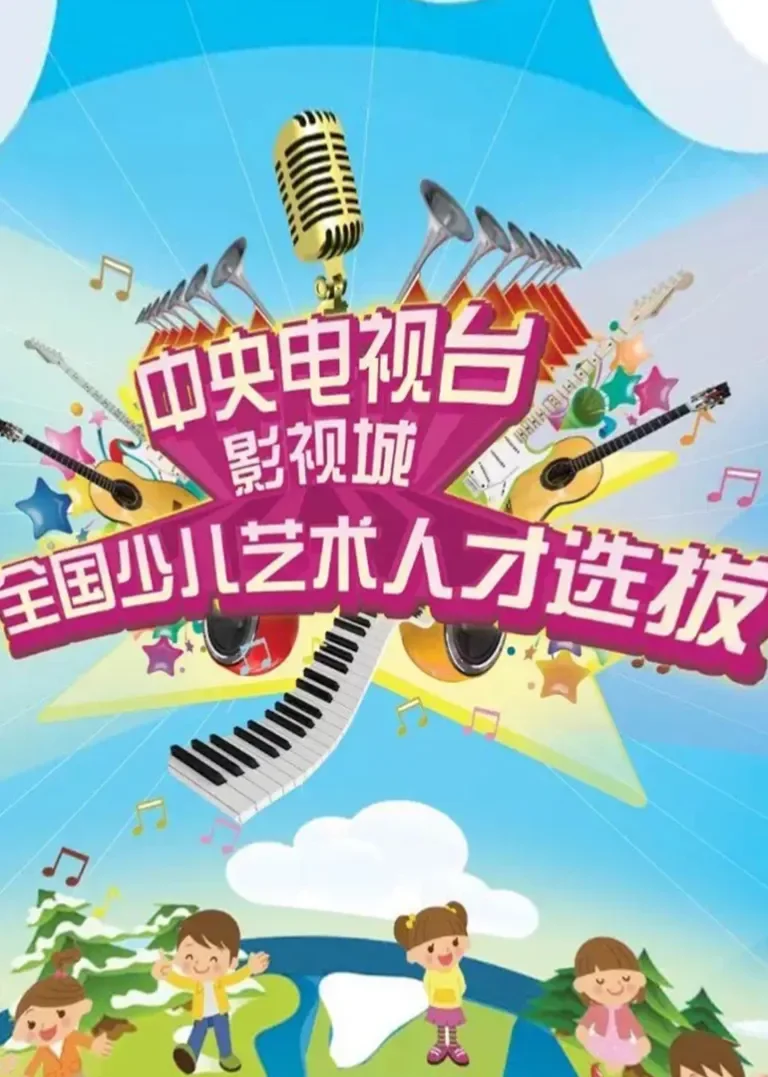 中央电视台影视城全国少儿艺术人才选拔动漫海报