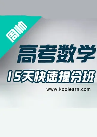 高考数学15天快速提分班动漫海报