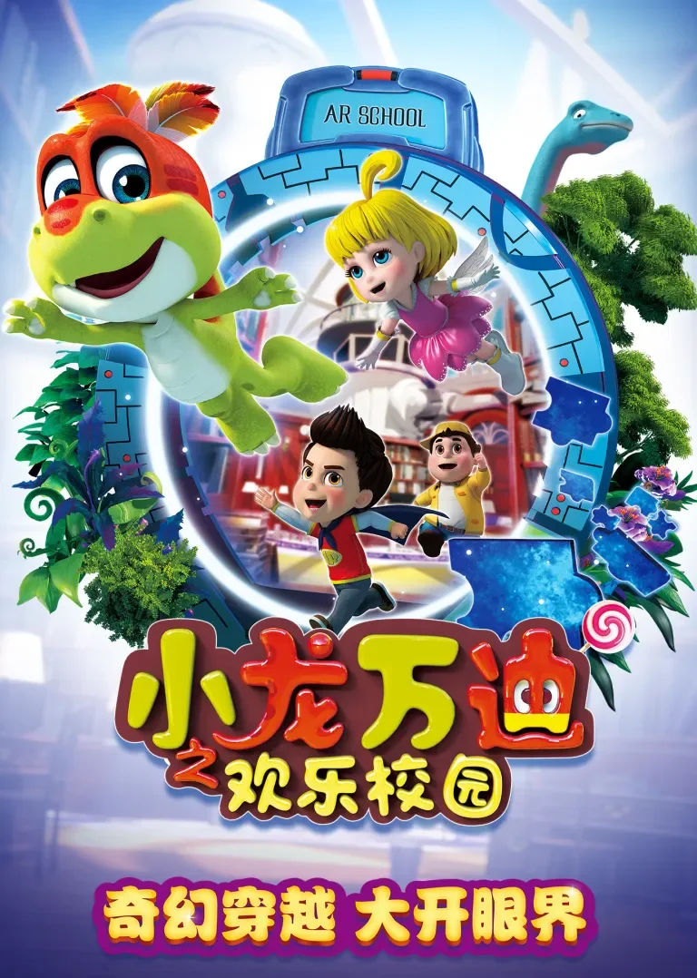 小龙万迪之欢乐校园动漫海报