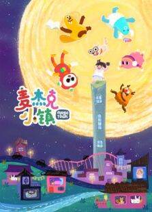 麦杰克小镇