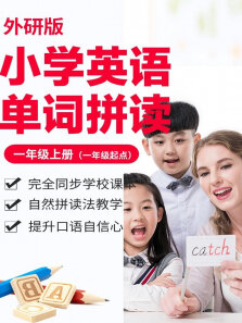 小学英语单词-外研版一年级上册（一年级起点）自然拼读法e学苑