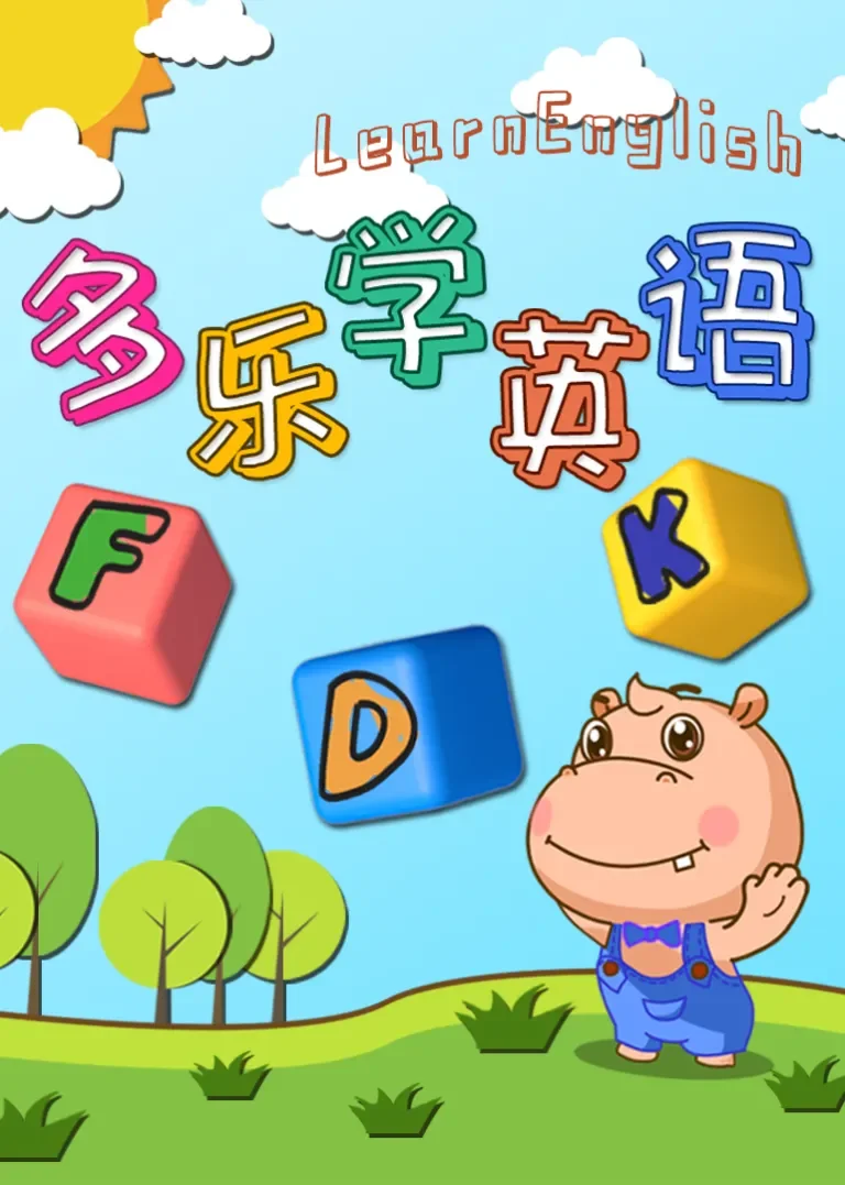 多乐学英语动漫海报