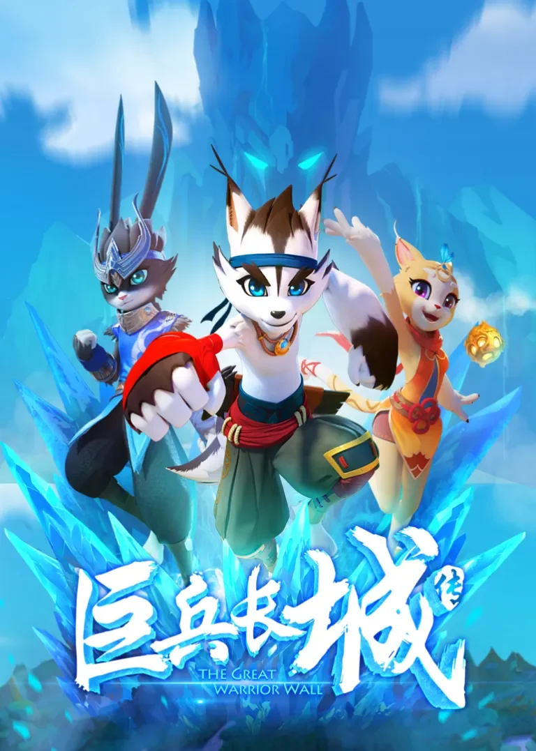 巨兵长城传 第1季动漫海报