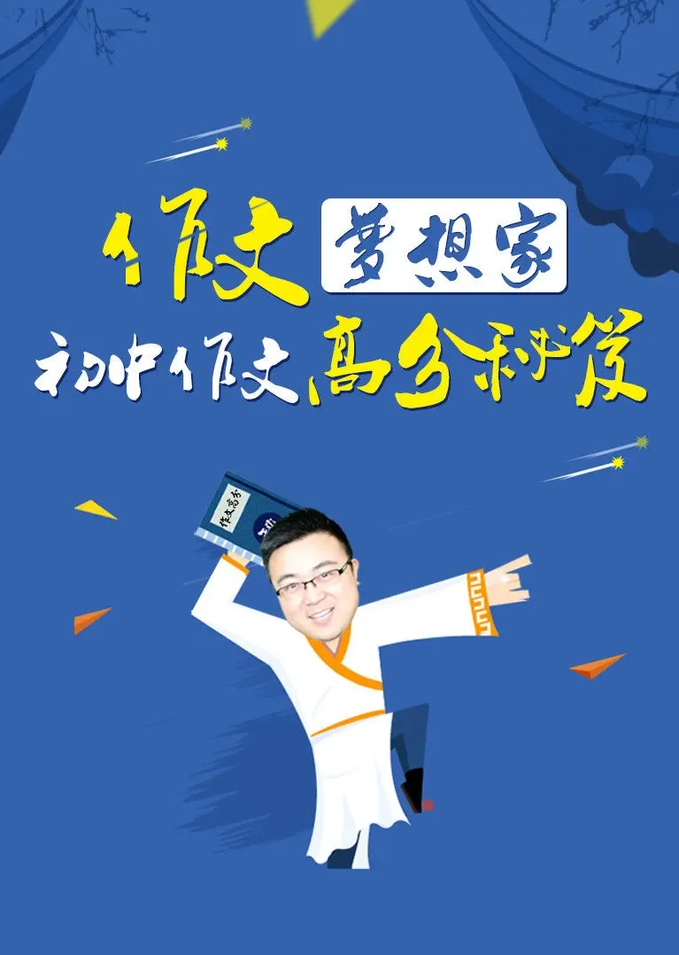 作文梦想家动漫海报