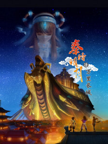 秦时明月  万里长城 第4季