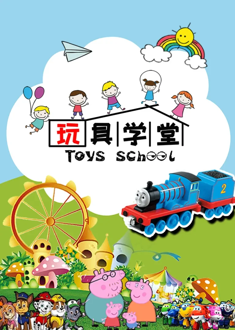 玩具学堂动漫海报