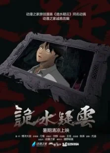 诡水疑云动漫海报