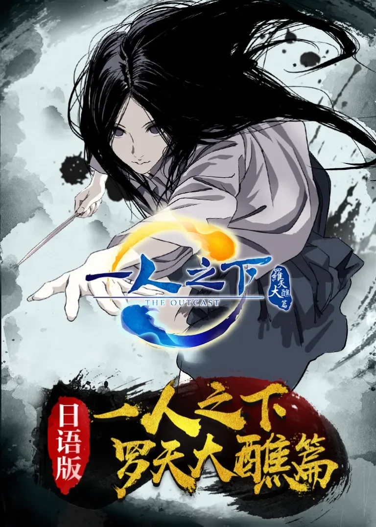 一人之下 第2季[日语版]动漫海报