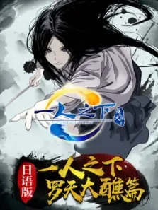 一人之下第2季日文版动漫海报