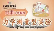 2016甘肃中考物理 力学测量型实验动漫海报