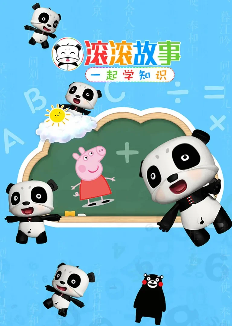 滚滚故事动漫海报