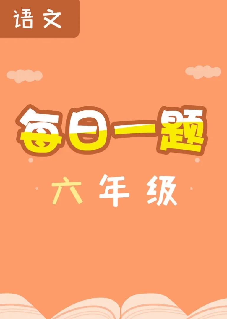 每日一题——六年级语文动漫海报