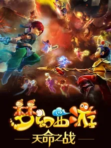梦幻西游第4季动漫海报