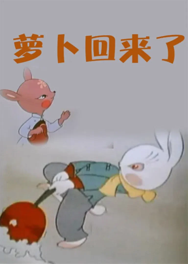 萝卜回来了动漫海报