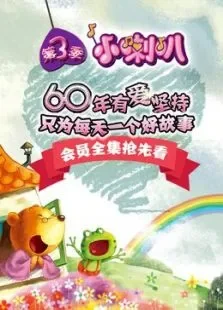 小喇叭绘本动画:童话小镇第3季动漫海报
